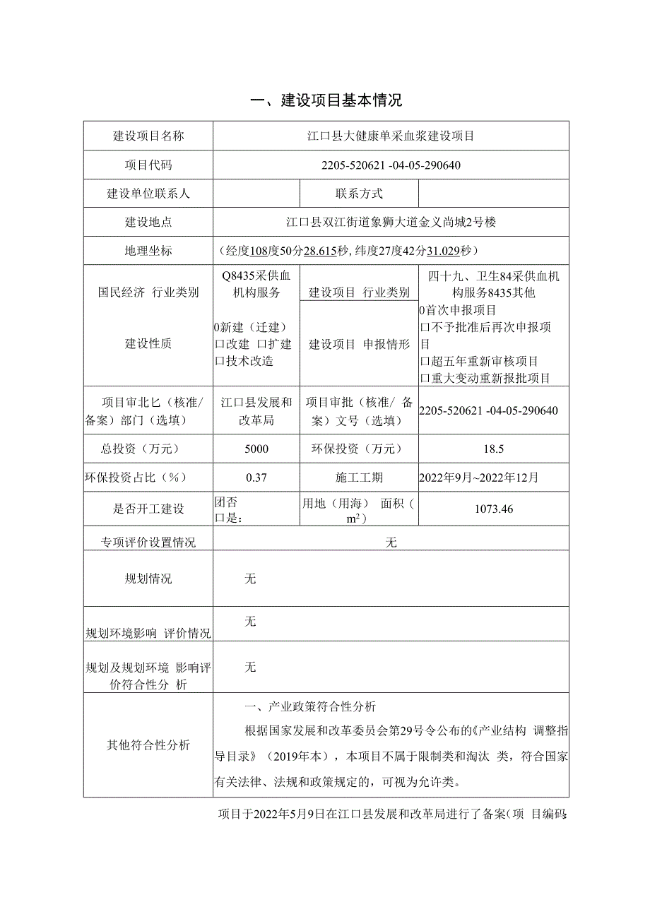 江口县大健康单采血浆建设项目环评报告.docx_第3页