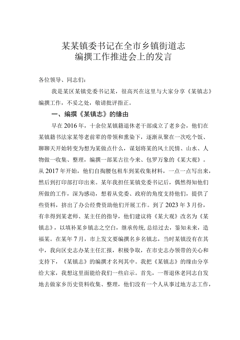 某某镇委书记在全市乡镇街道志编撰工作推进会上的发言.docx_第1页