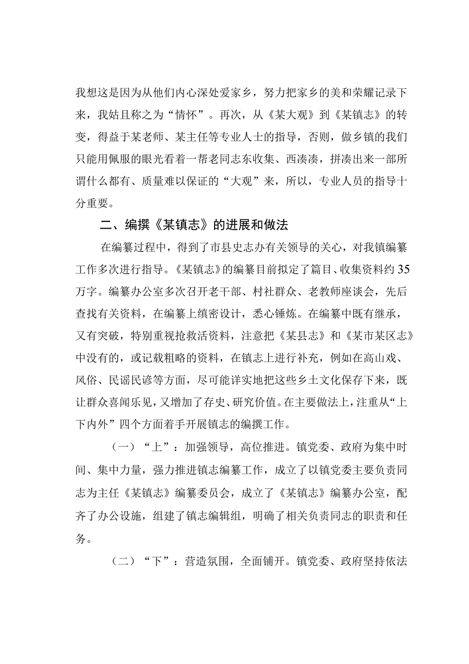 某某镇委书记在全市乡镇街道志编撰工作推进会上的发言.docx_第2页