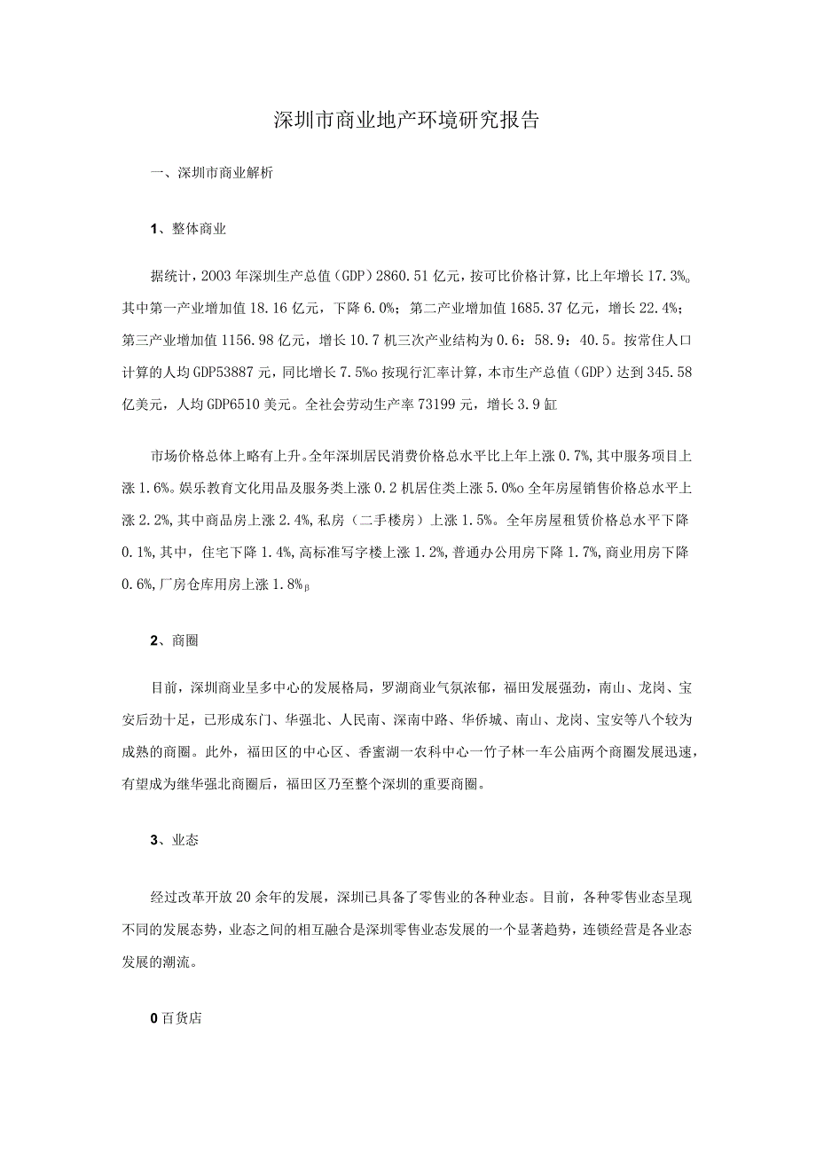 深圳市商业地产环境研究报告.docx_第1页