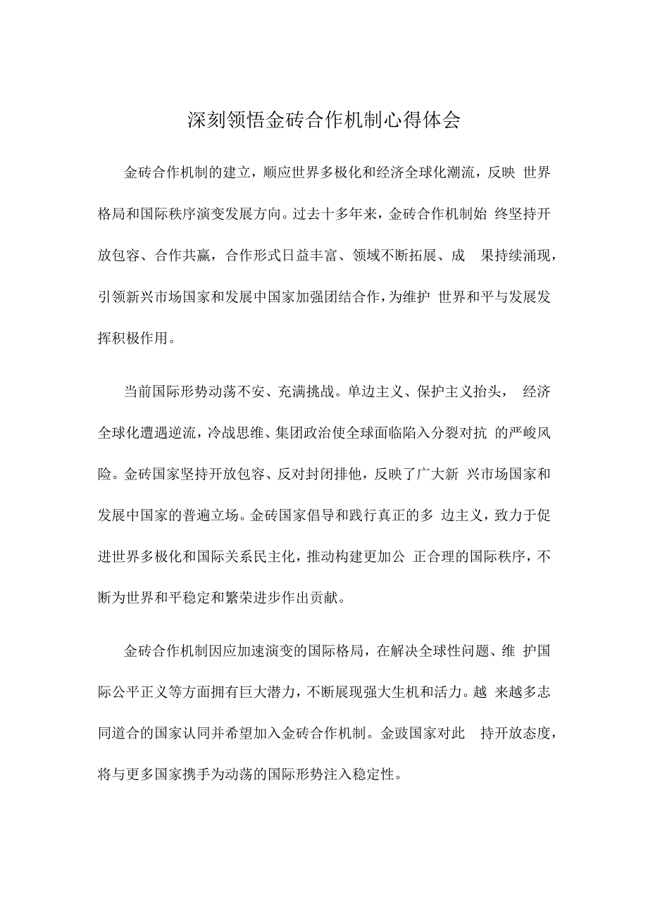 深刻领悟金砖合作机制心得体会.docx_第1页