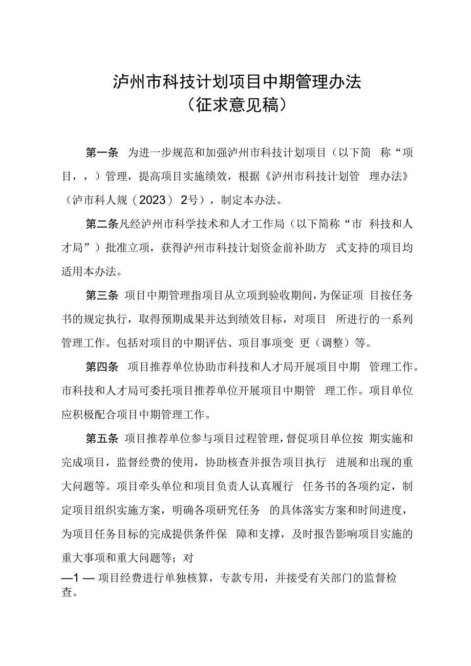 泸州市科技计划项目中期管理办法（征求意见稿）.docx_第1页