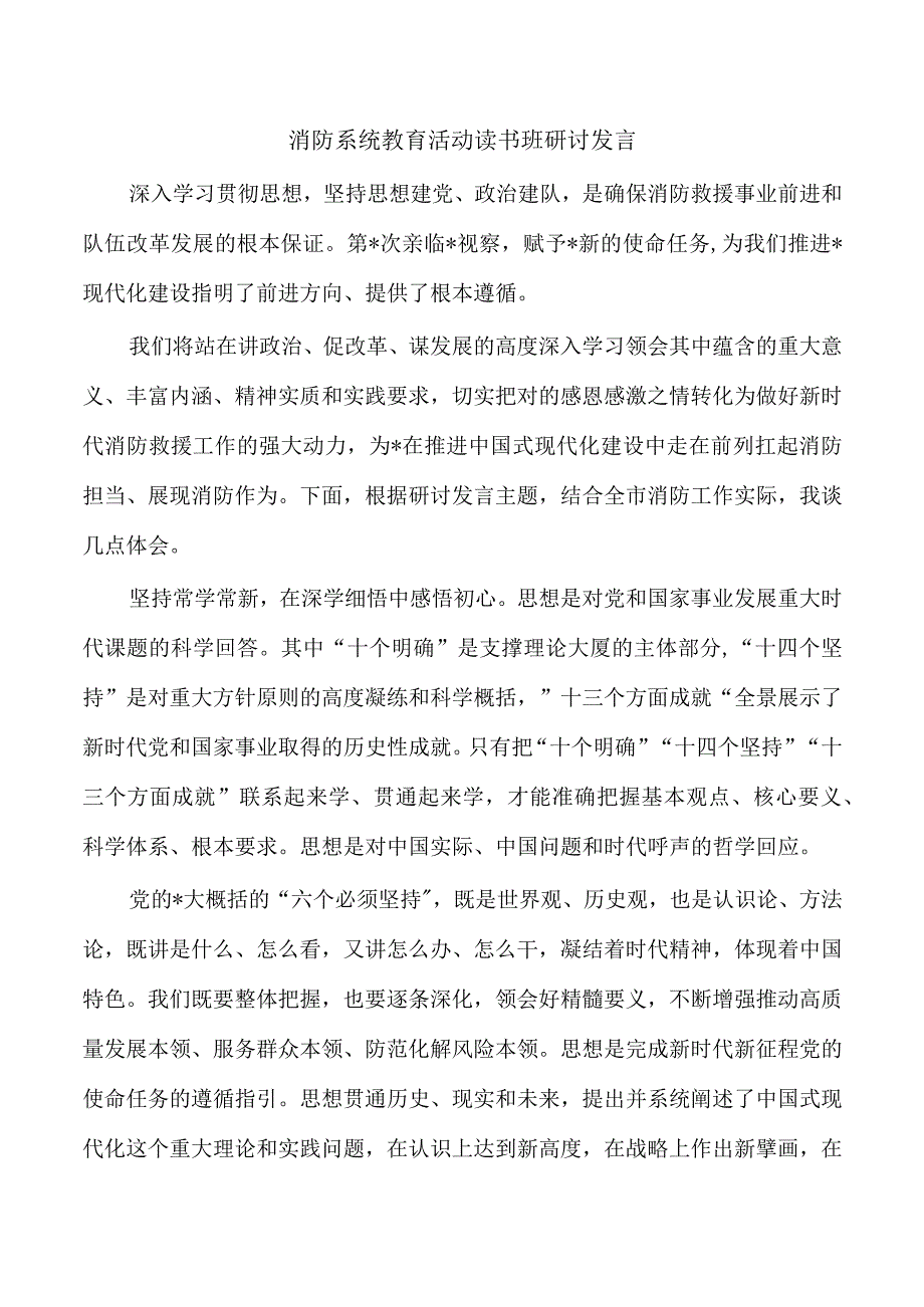 消防系统教育活动读书班研讨发言.docx_第1页