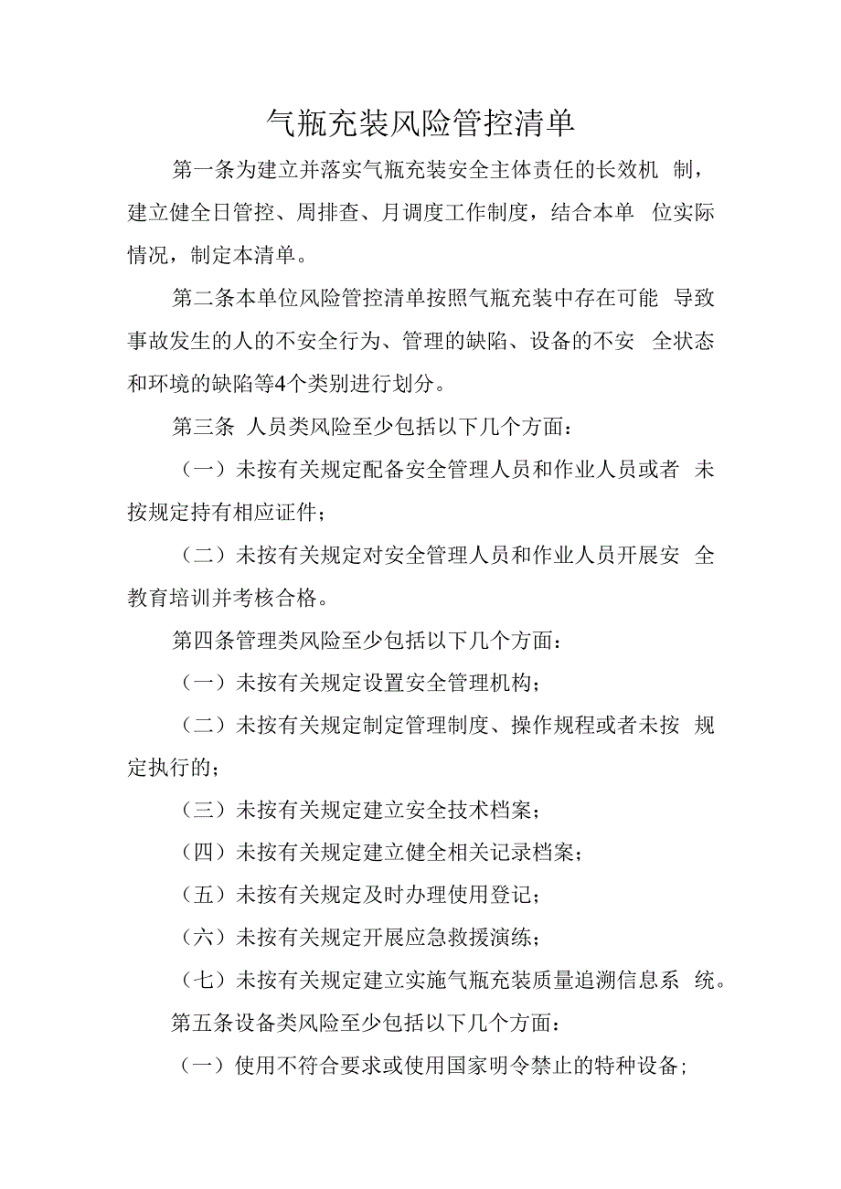 气瓶充装风险管控清单.docx_第1页