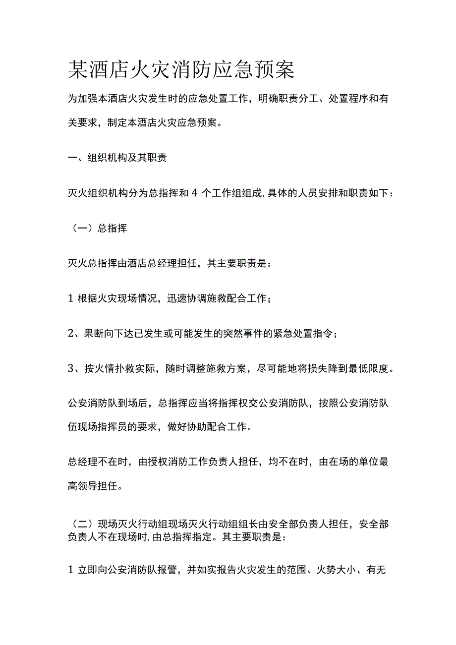 某酒店火灾消防应急预案.docx_第1页