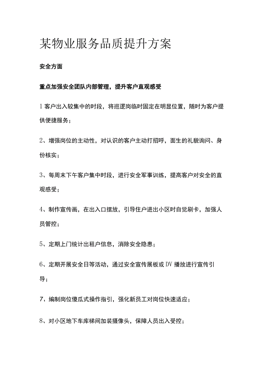 某物业服务品质提升方案.docx_第1页