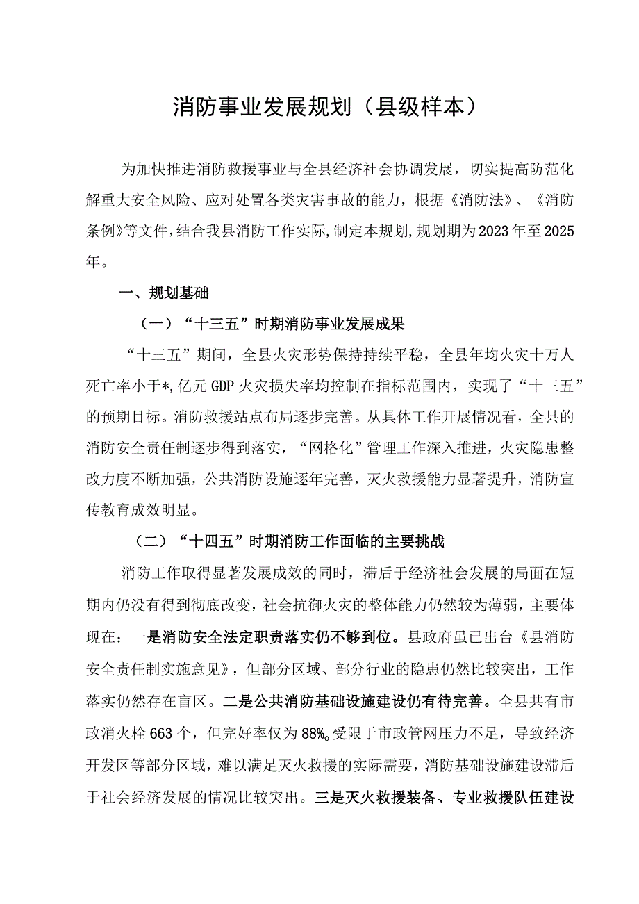 消防事业发展规划（县级样本）.docx_第1页