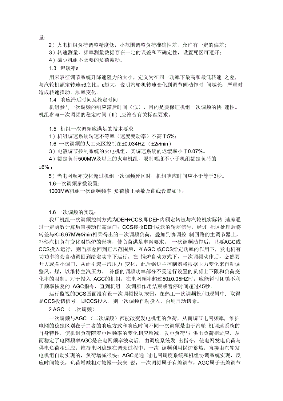 浅谈一次调频与AGC.docx_第2页