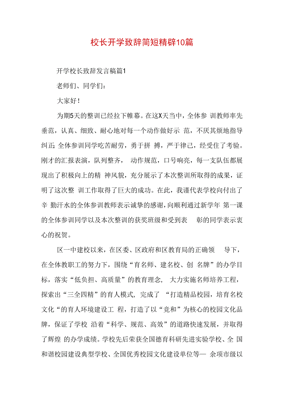 校长开学致辞简短精辟10篇.docx_第1页