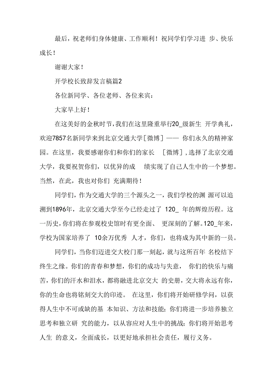 校长开学致辞简短精辟10篇.docx_第3页