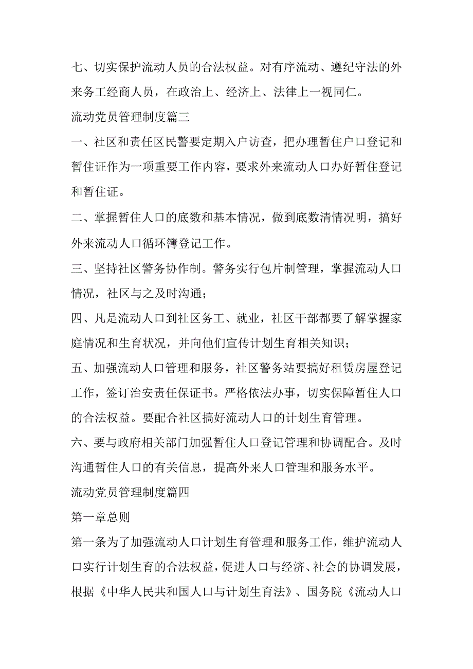 流动党员管理制度（5篇）.docx_第3页