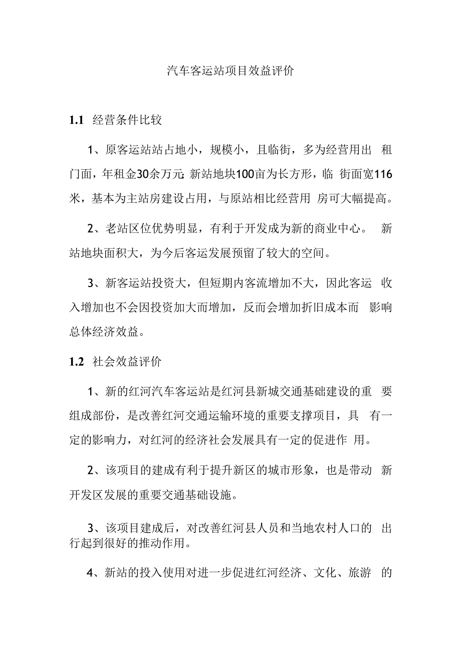 汽车客运站项目效益评价.docx_第1页