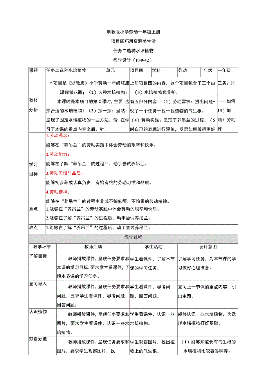 浙教版劳动一年级上项目四 任务二《选种水培植物》教案.docx_第1页