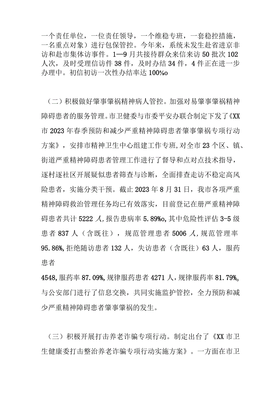 某市卫健委平安稳定工作情况汇报.docx_第3页