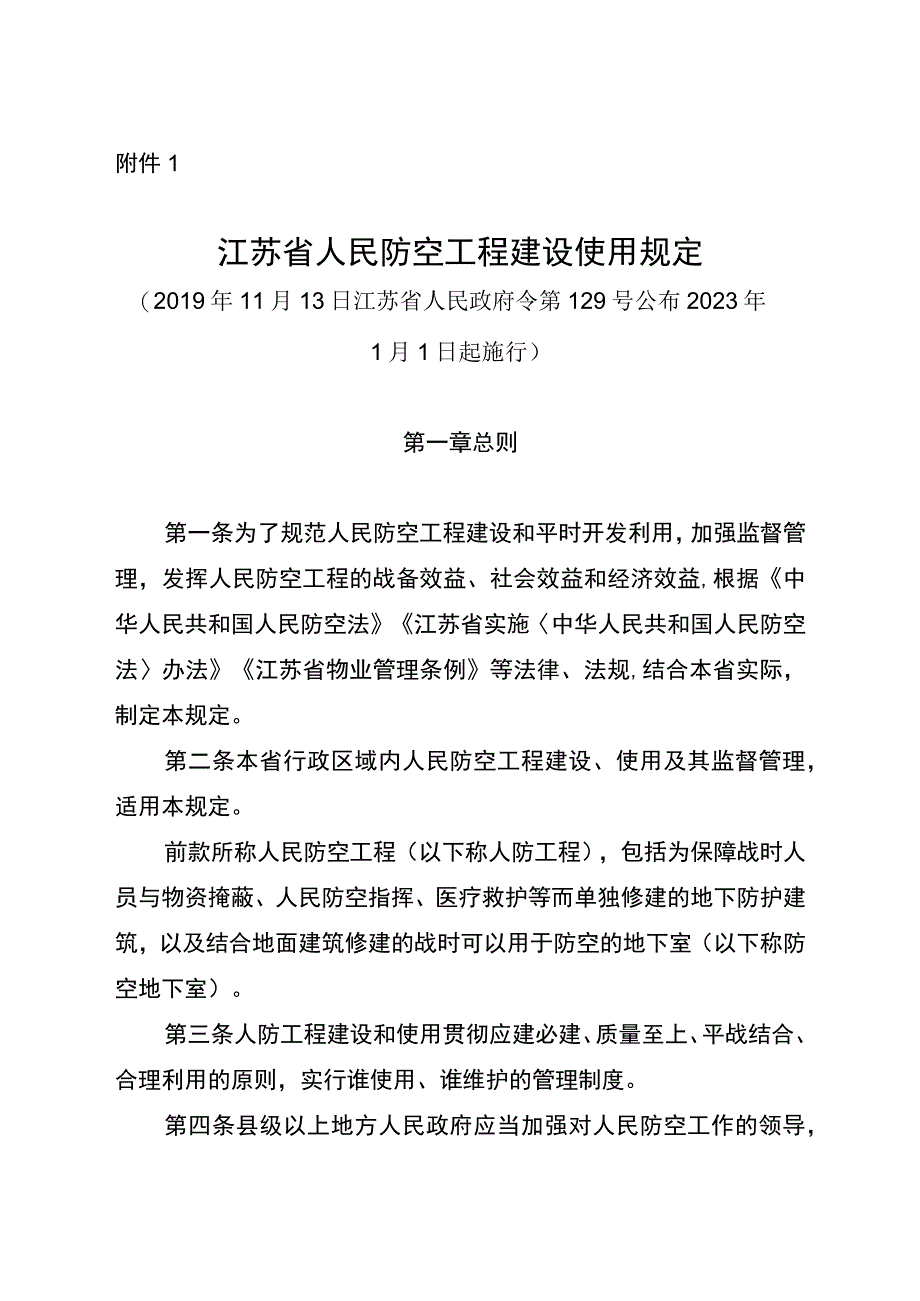 江苏省人民防空工程建设使用规定.docx_第1页