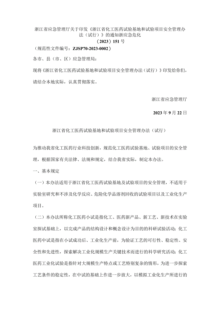 浙江省化工医药试验基地和试验项目安全管理办法（试行）.docx_第1页