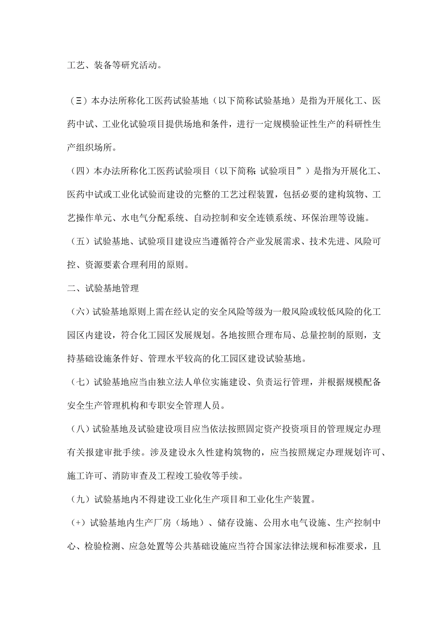 浙江省化工医药试验基地和试验项目安全管理办法（试行）.docx_第2页