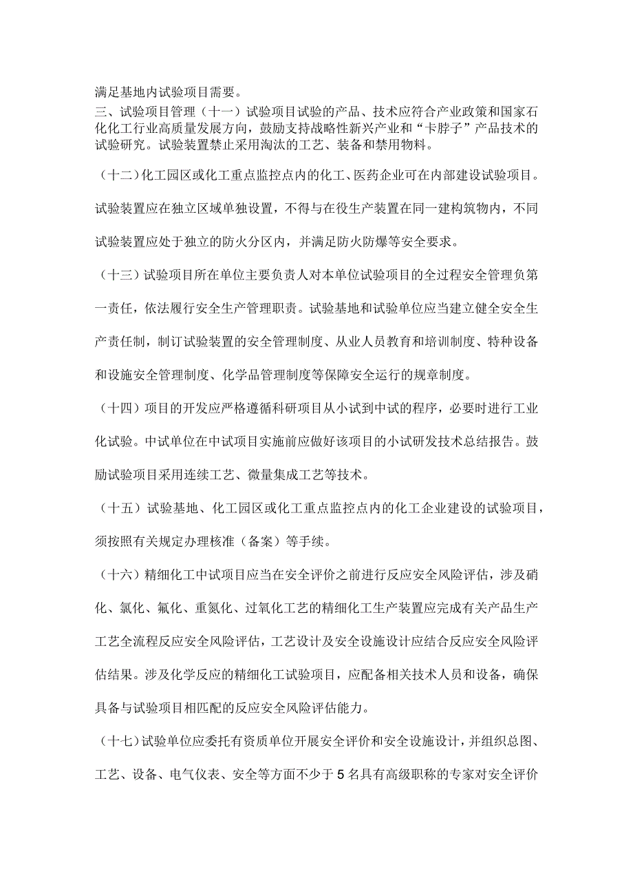 浙江省化工医药试验基地和试验项目安全管理办法（试行）.docx_第3页