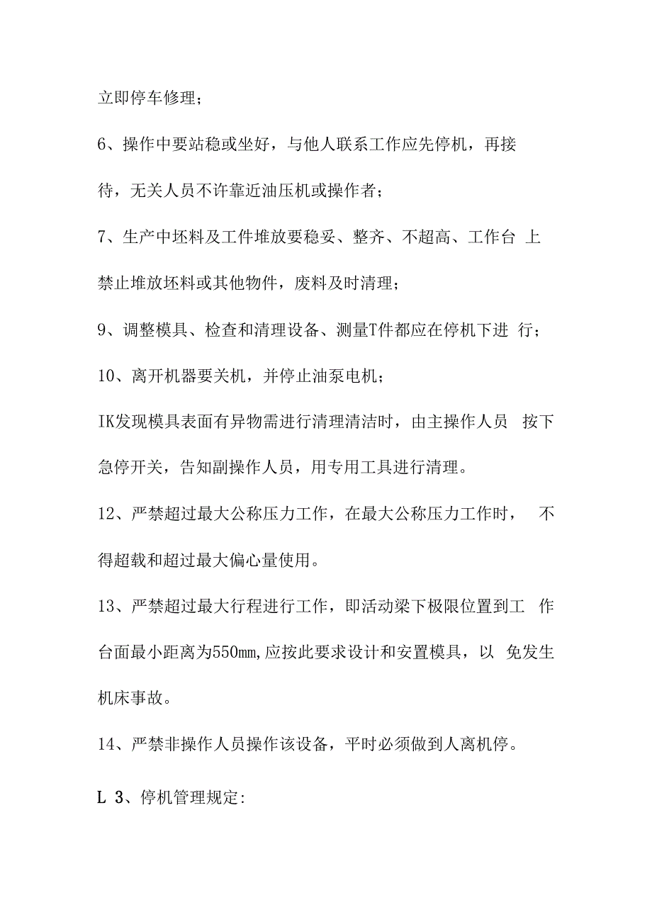 油压机安全操作规程.docx_第3页