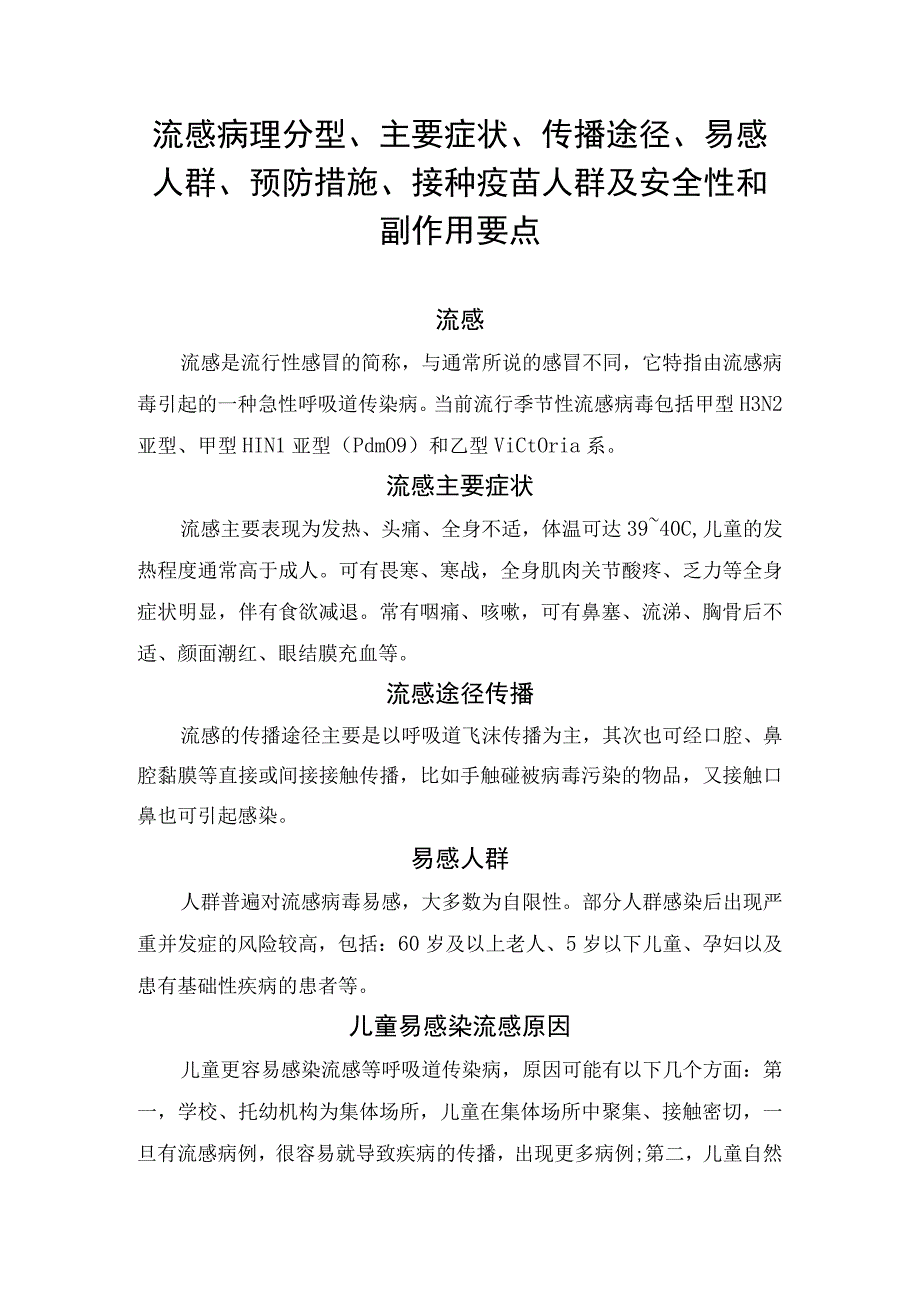 流感病理分型、主要症状、传播途径、易感人群、预防措施、接种疫苗人群及安全性和副作用要点.docx_第1页