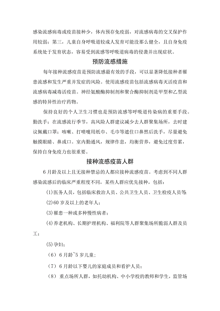 流感病理分型、主要症状、传播途径、易感人群、预防措施、接种疫苗人群及安全性和副作用要点.docx_第2页