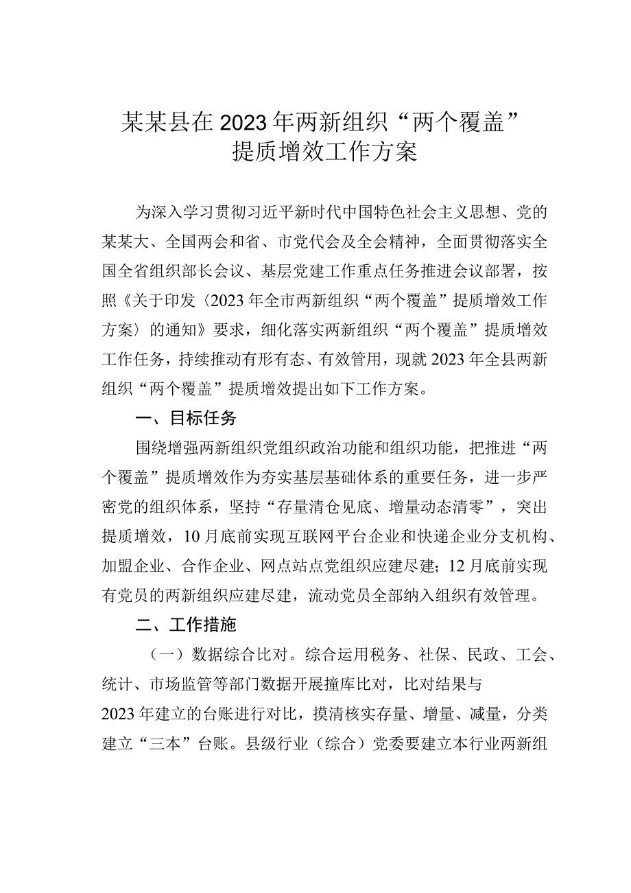 某某县在2023年两新组织“两个覆盖”提质增效工作方案.docx_第1页