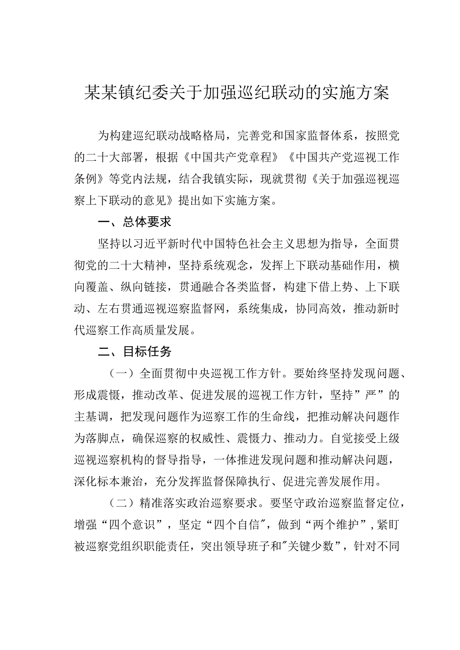 某某镇纪委关于加强巡纪联动的实施方案.docx_第1页