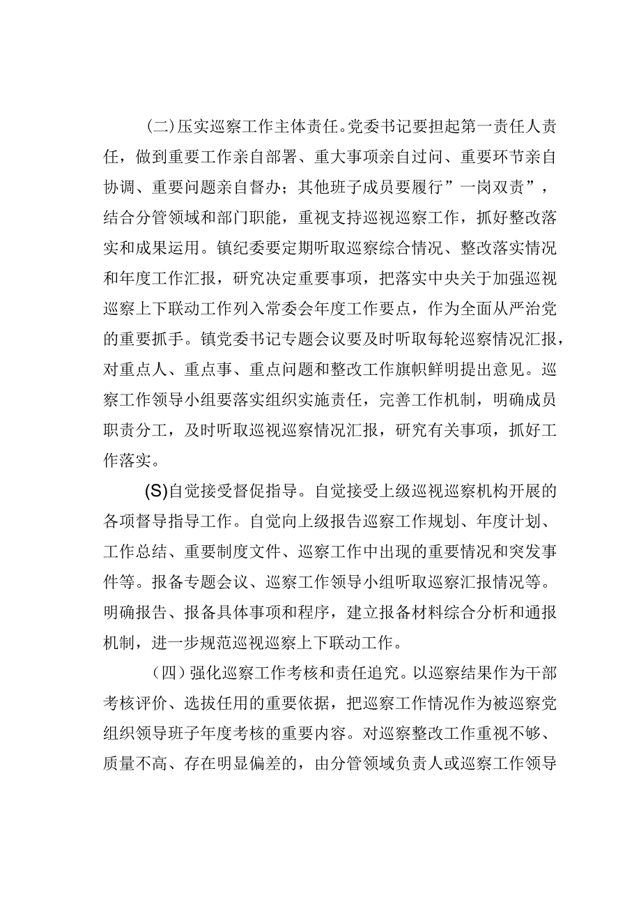 某某镇纪委关于加强巡纪联动的实施方案.docx_第3页