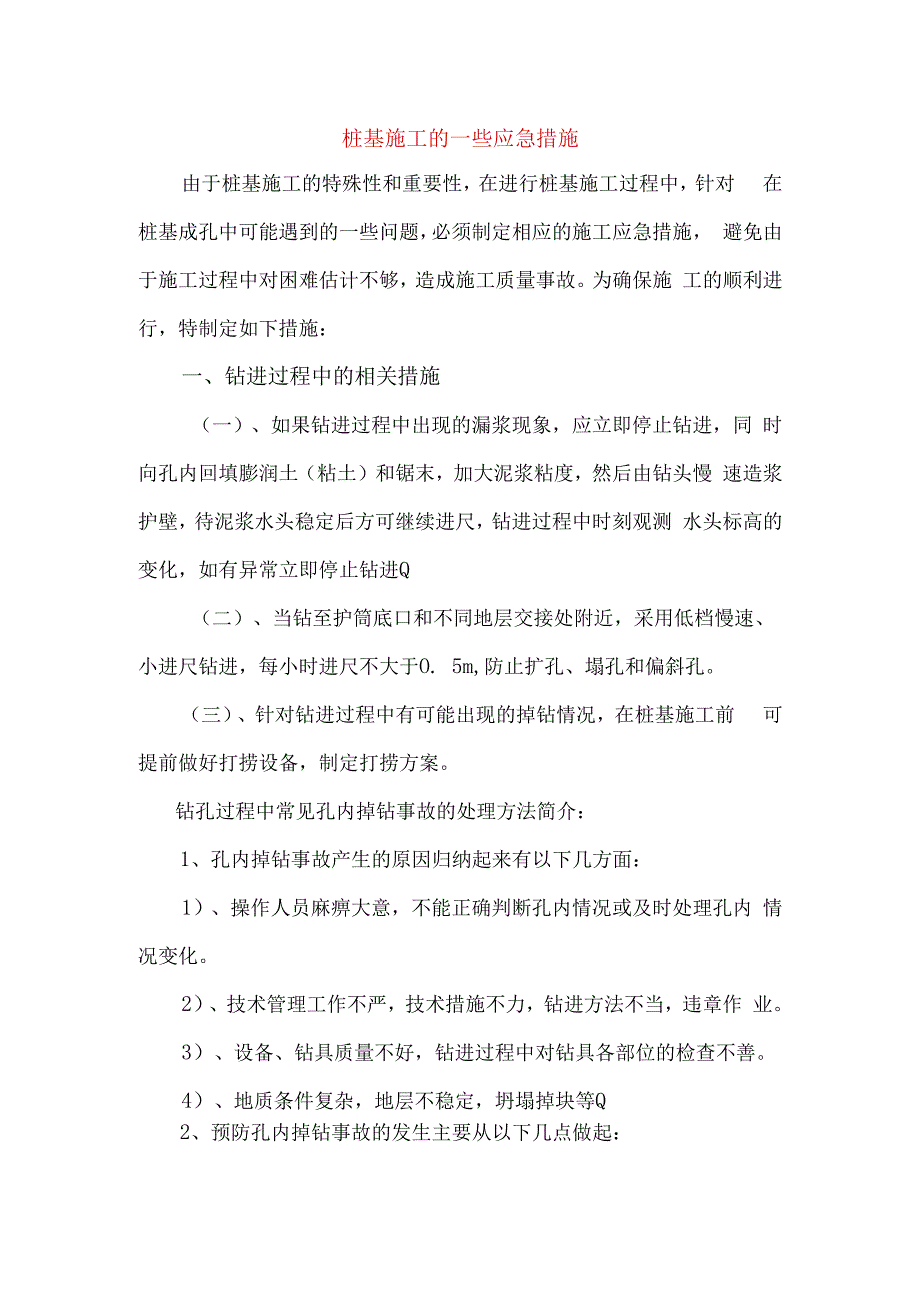 桩基施工的一些应急措施.docx_第1页