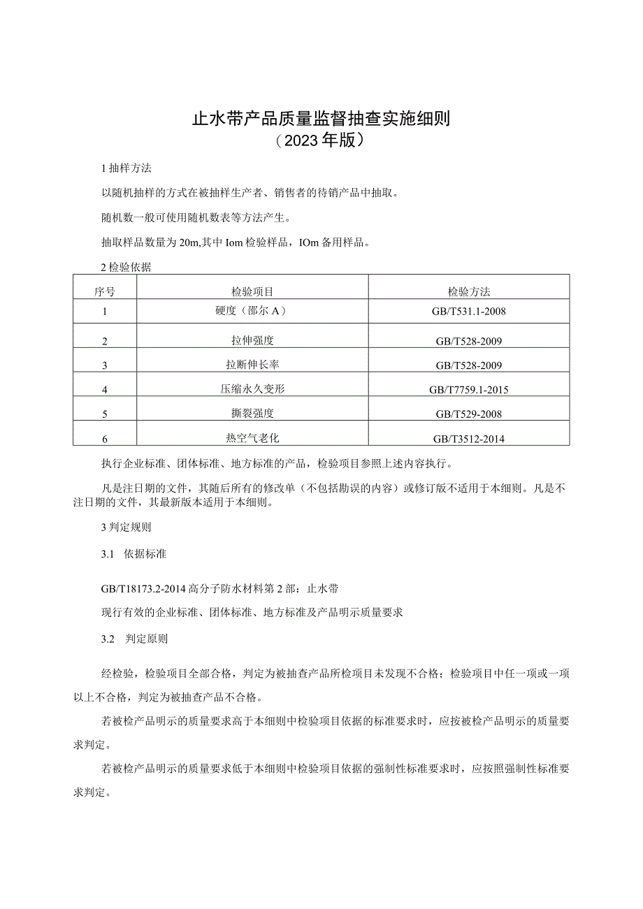 止水带产品质量监督抽查实施细则（2023年版）.docx_第1页