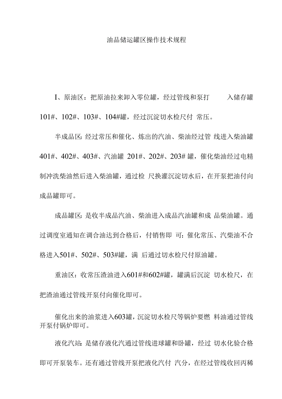 油品储运罐区操作技术规程.docx_第1页