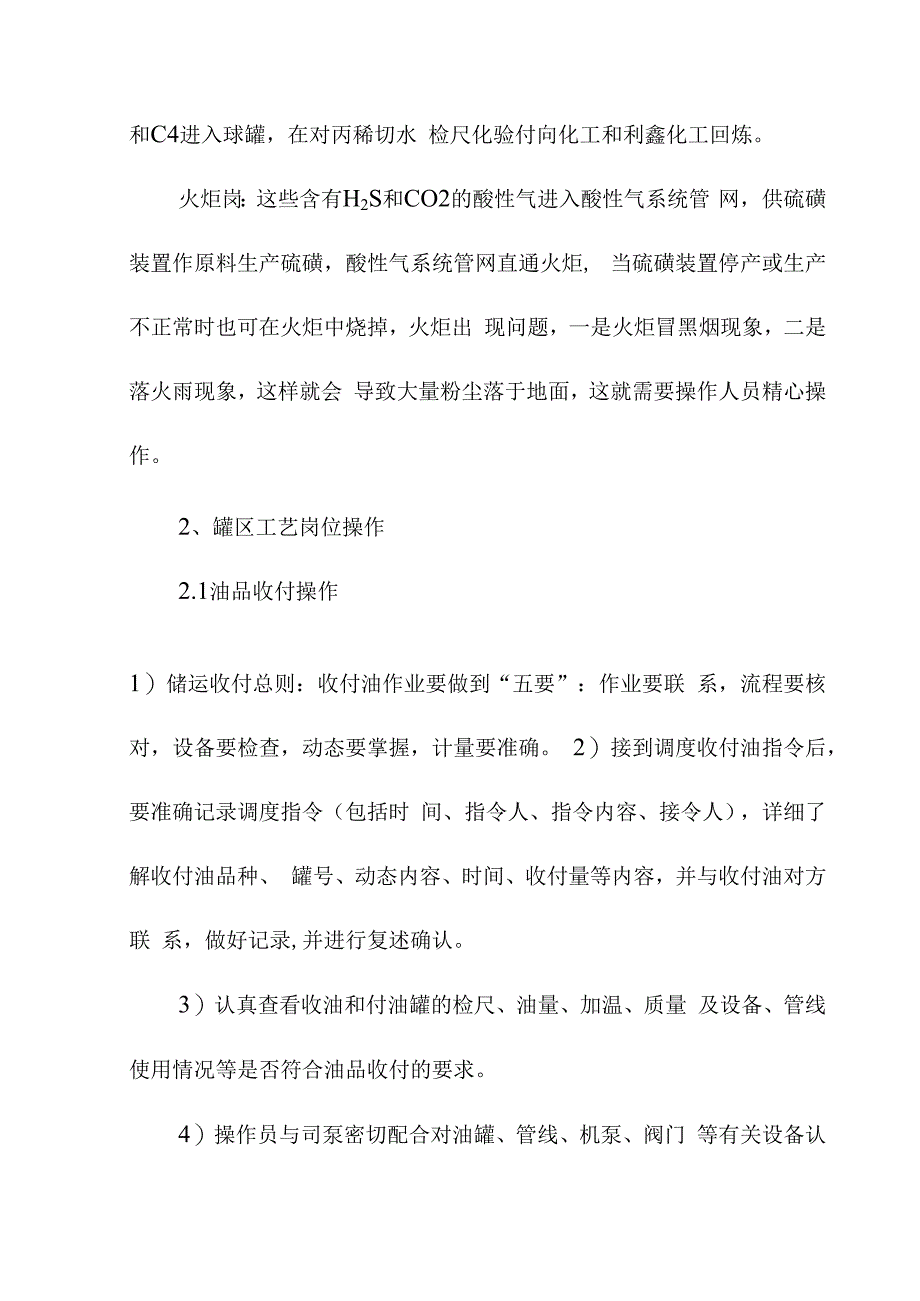 油品储运罐区操作技术规程.docx_第2页