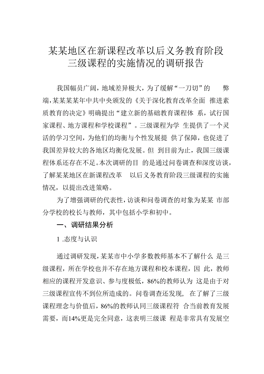 某某地区在新课程改革以后义务教育阶段三级课程的实施情况的调研报告.docx_第1页