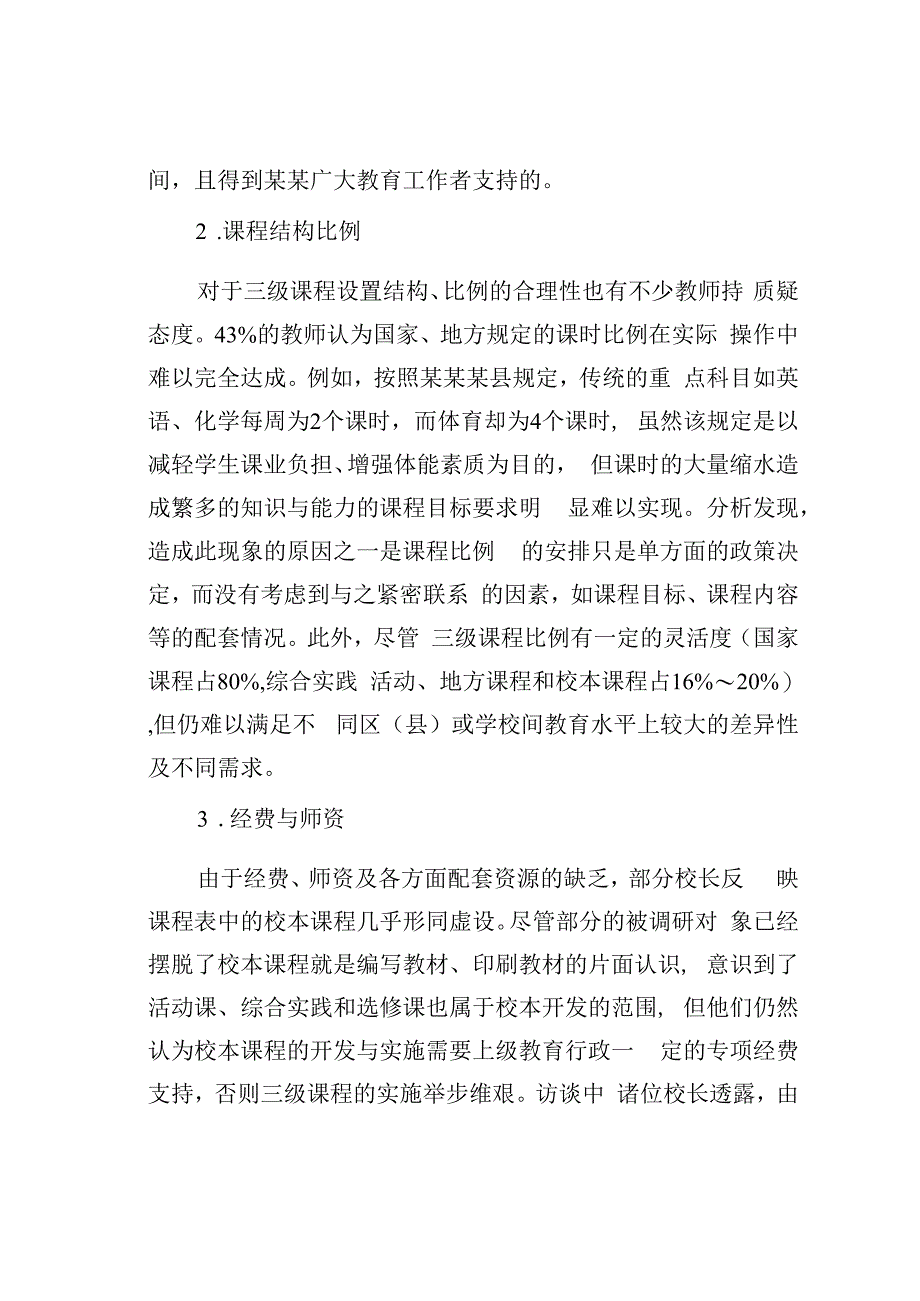 某某地区在新课程改革以后义务教育阶段三级课程的实施情况的调研报告.docx_第2页