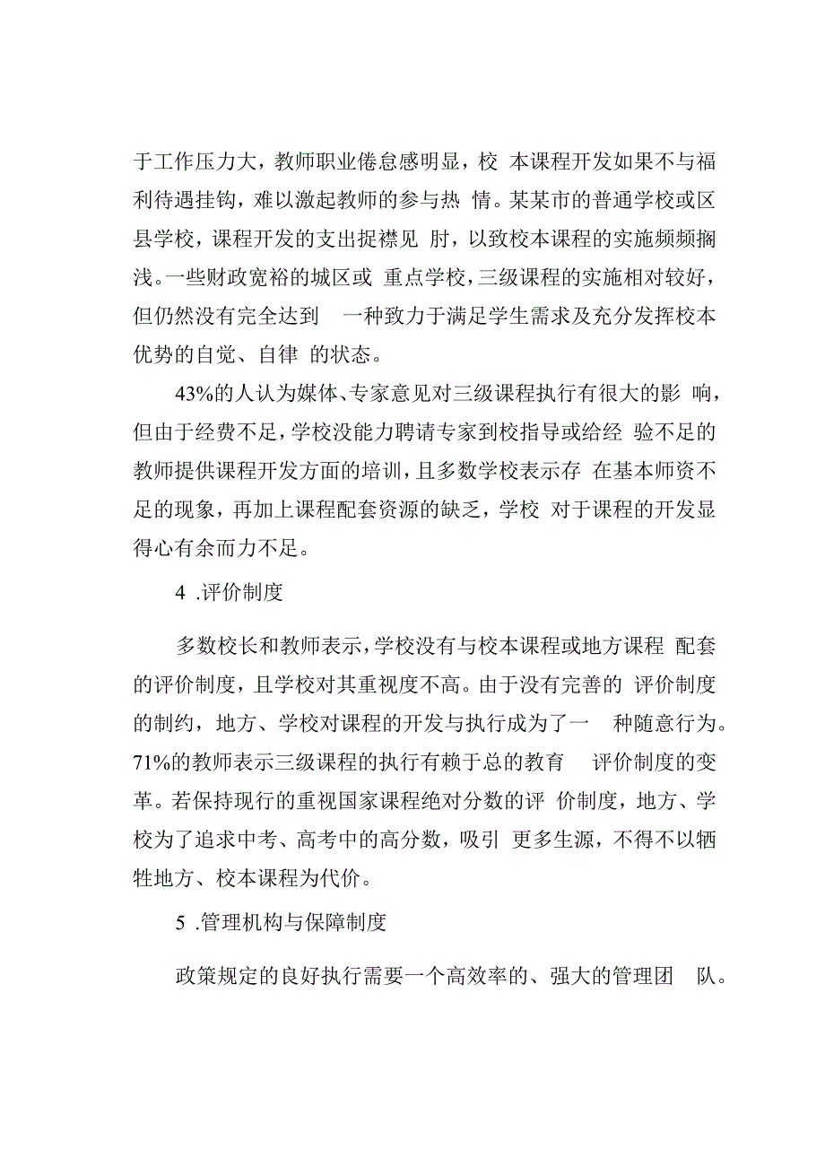 某某地区在新课程改革以后义务教育阶段三级课程的实施情况的调研报告.docx_第3页