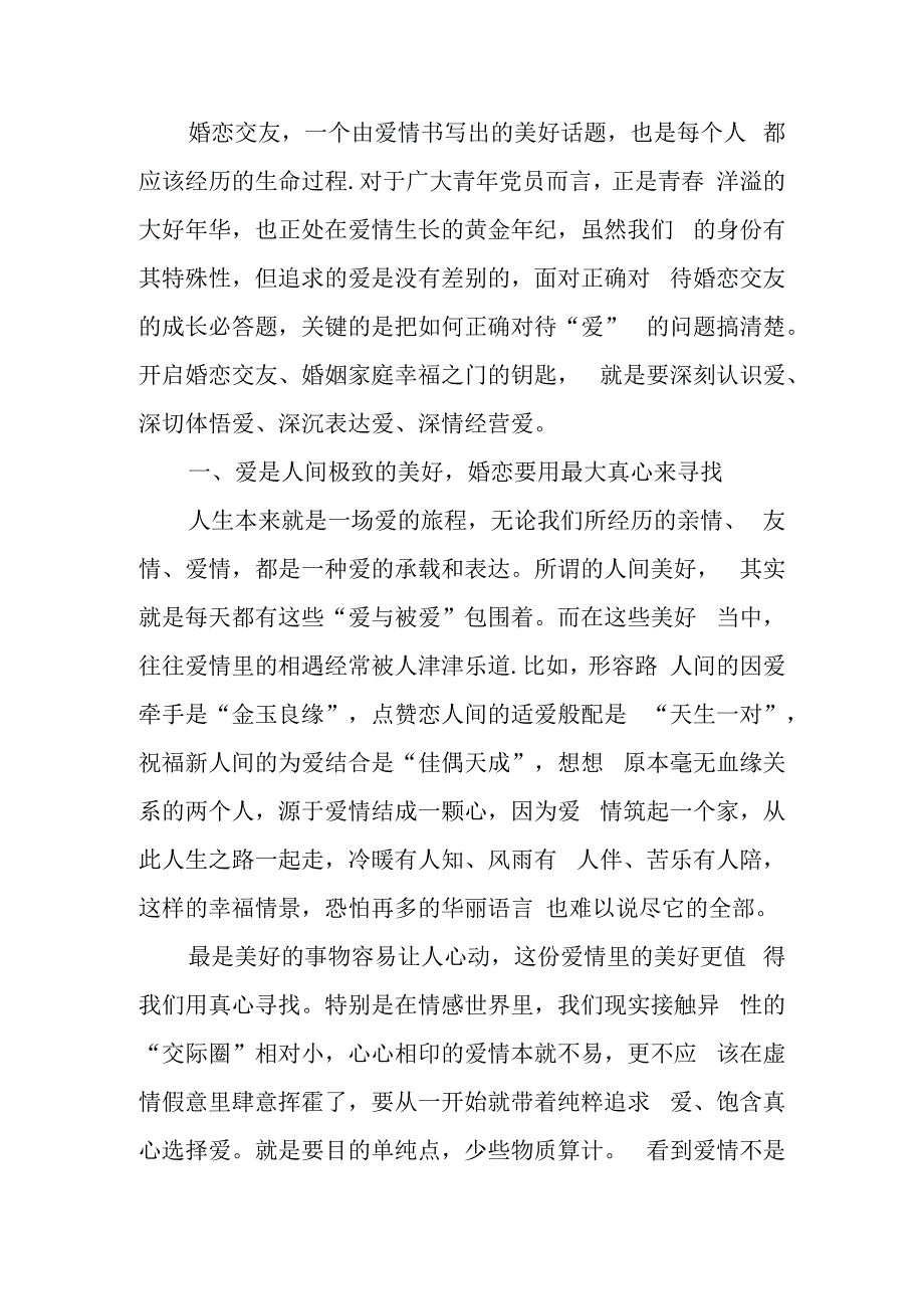 正确对待婚恋共建美好人生讲稿.docx_第1页