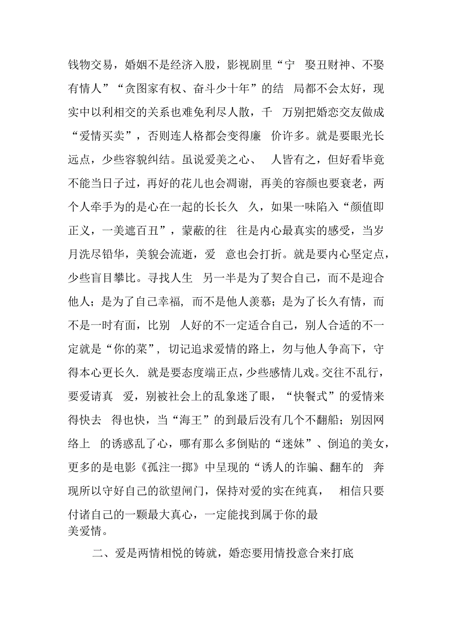 正确对待婚恋共建美好人生讲稿.docx_第2页