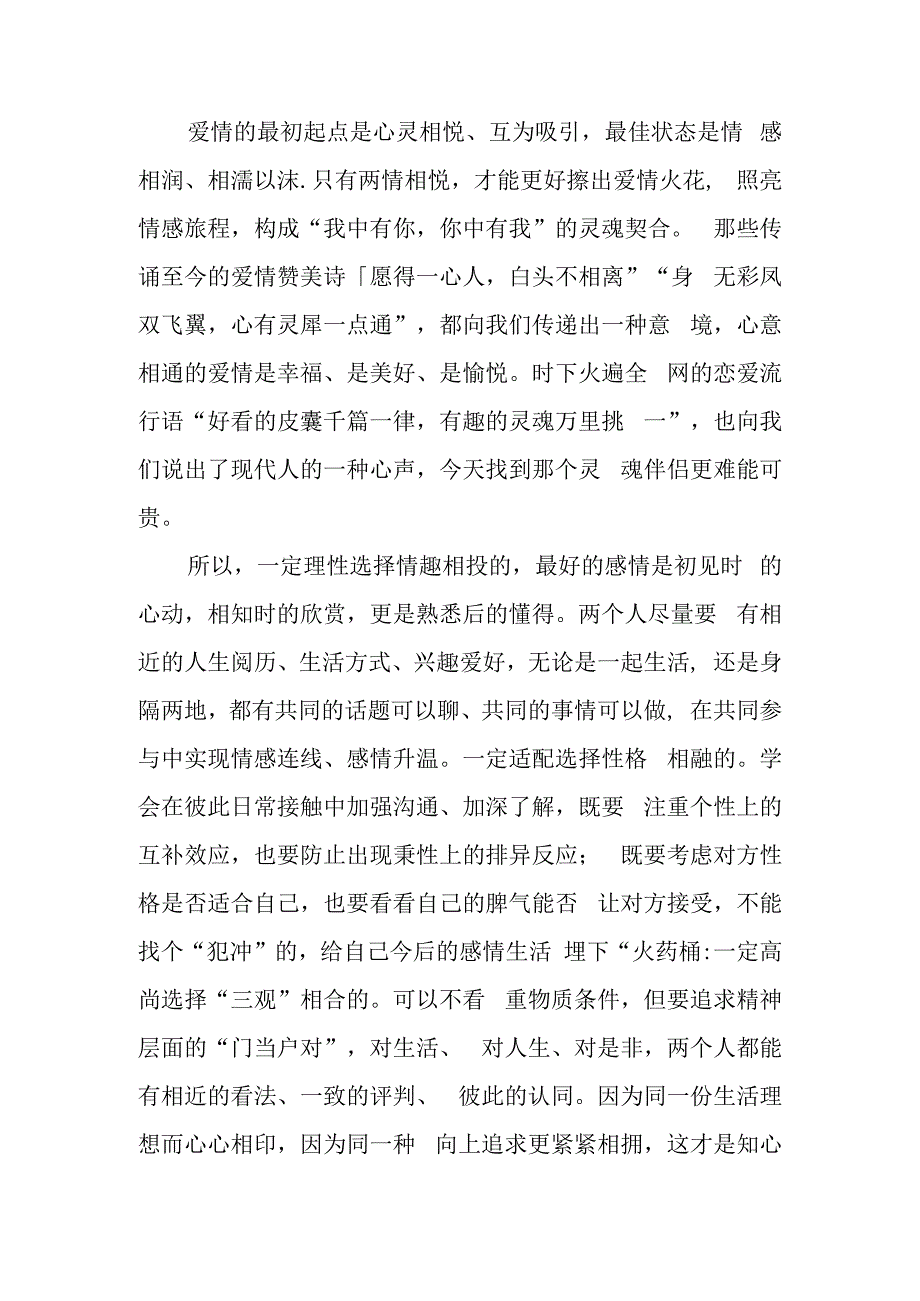 正确对待婚恋共建美好人生讲稿.docx_第3页