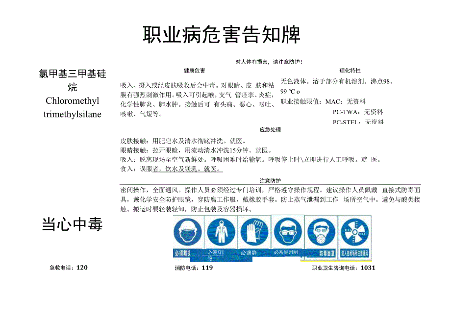 氯甲基三甲基硅烷-职业病危害告知牌.docx_第1页