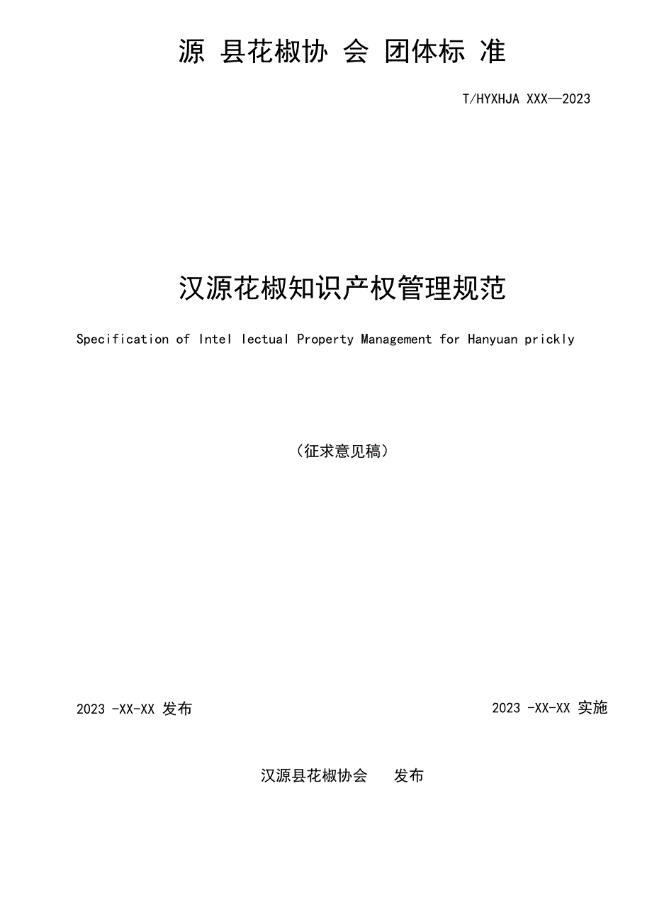 汉源花椒品牌管理规范.docx_第2页