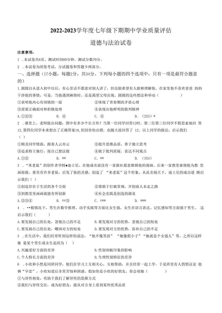 河南省漯河市召陵区2022-2023学年七年级下学期期中道德与法治试题.docx_第1页