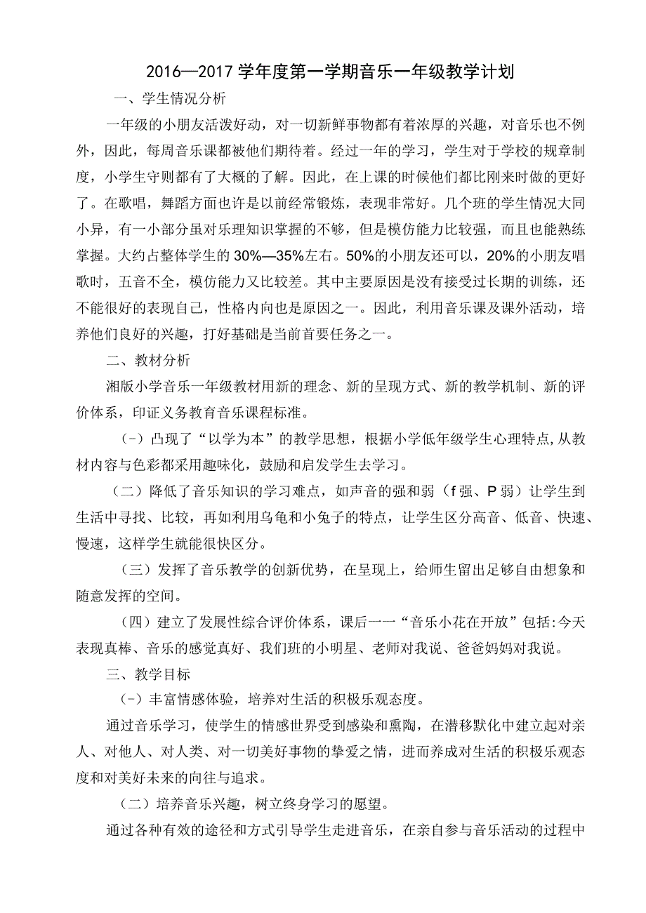 湖南文艺出版社一年级上册音乐计划及全册教案.docx_第1页