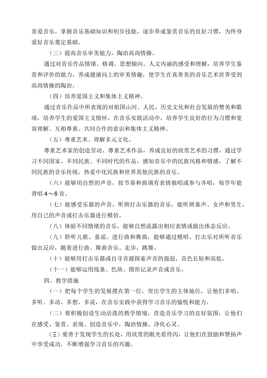 湖南文艺出版社一年级上册音乐计划及全册教案.docx_第2页