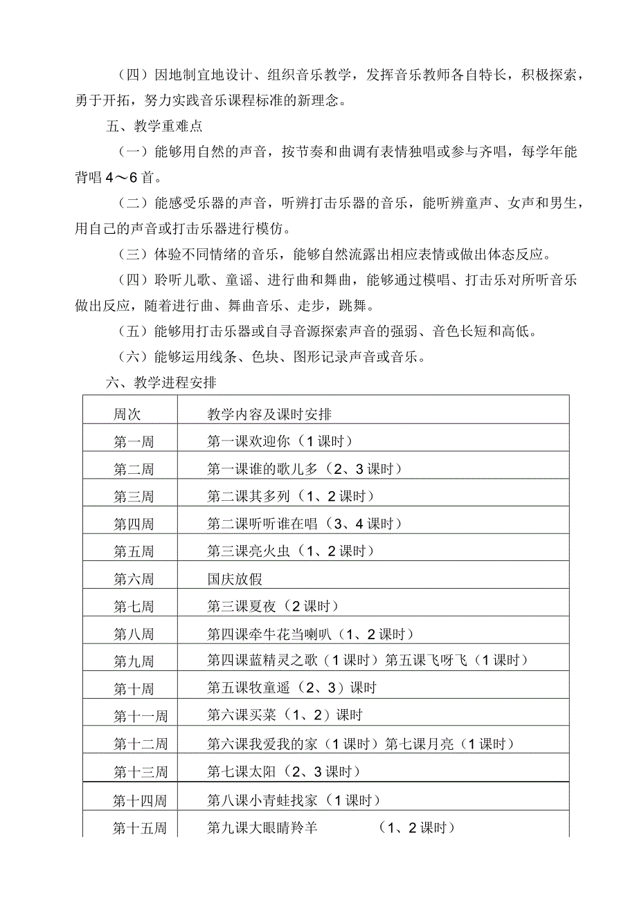 湖南文艺出版社一年级上册音乐计划及全册教案.docx_第3页