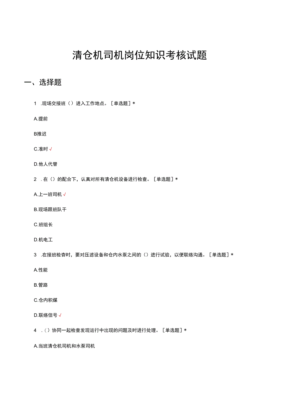 清仓机司机岗位知识考核试题及答案.docx_第1页