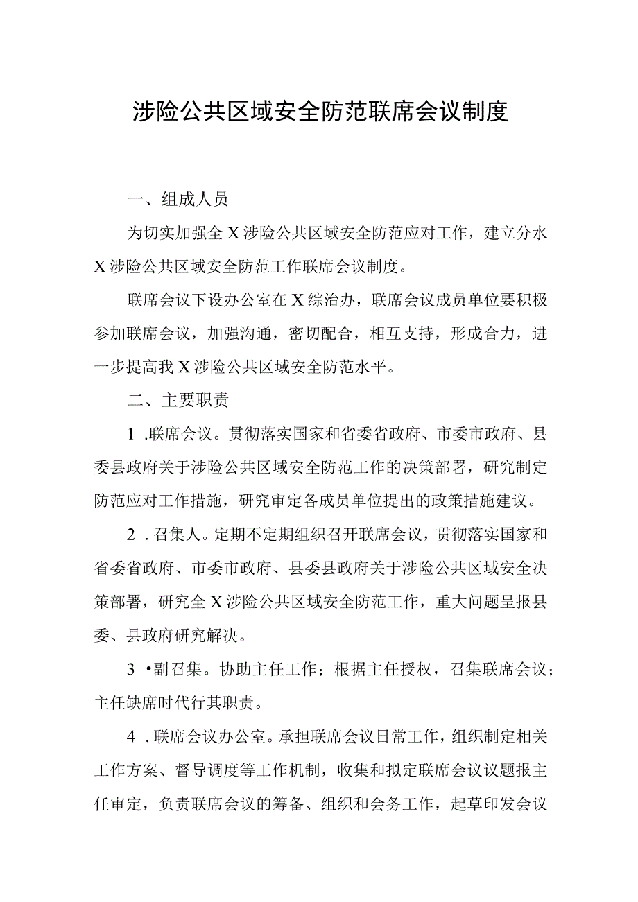 涉险公共区域安全防范联席会议制度.docx_第1页