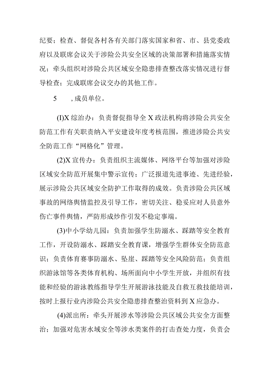 涉险公共区域安全防范联席会议制度.docx_第2页