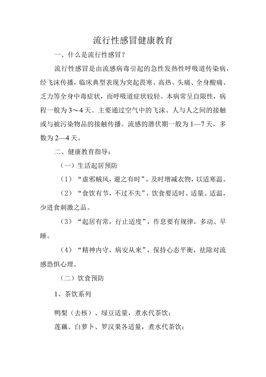 流行性感冒健康教育.docx_第1页