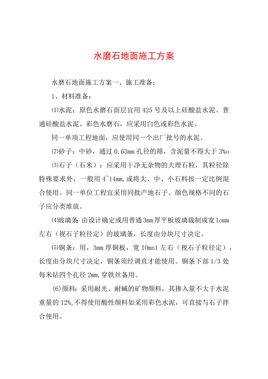 水磨石地面施工方案.docx_第1页