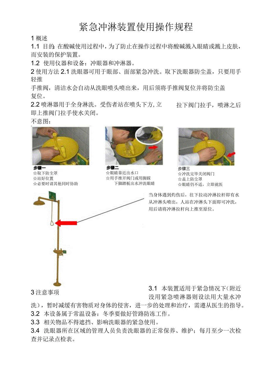 洗眼器操作规程.docx_第1页